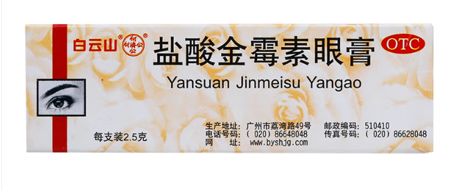 盐酸金霉素眼膏