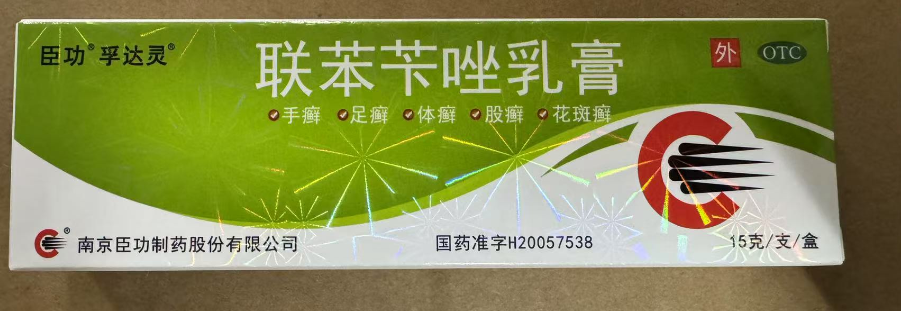 联苯苄唑乳膏