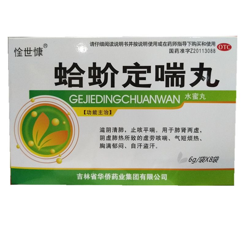 蛤蚧定喘丸